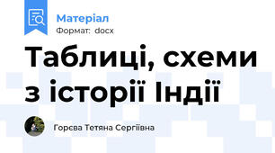 Таблиці, схеми з історії Індії