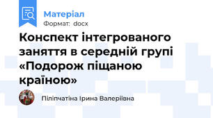 Конспект інтегрованого заняття в середній групі «Подорож піщаною країною»