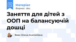Заняття для дітей з ООП на балансуючій дошці