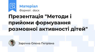 Презентація "Методи і прийоми формування розмовної активності дітей"