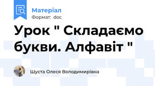 Урок " Складаємо букви. Алфавiт "