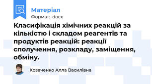 Класифікація хімічних реакцій за кількістю і складом реагентів та продуктів реакцій: реакції сполучення, розкладу, заміщення, обміну.