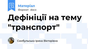Дефініції на тему "транспорт"