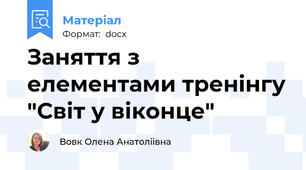 Заняття з елементами тренінгу "Світ у віконце"