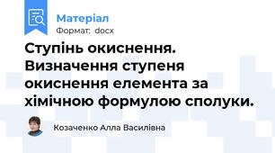 Ступінь окиснення. Визначення ступеня окиснення елемента за хімічною формулою сполуки.