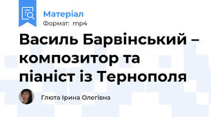 Василь Барвінський – композитор та піаніст із Тернополя