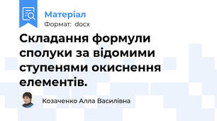 Складання формули сполуки за відомими ступенями окиснення елементів.