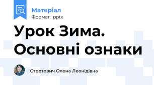 Урок Зима. Основні ознаки