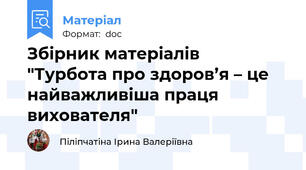 Збірник матеріалів   "Турбота про здоров’я – це найважливіша праця вихователя"
