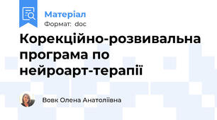 Корекційно-розвивальна програма по нейроарт-терапії