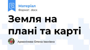 Земля на плані та карті