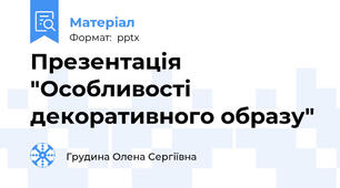 Презентація "Особливості декоративного образу"