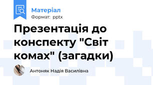 Презентація до конспекту "Світ комах" (загадки)