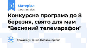Конкурсна програма до 8 березня, свято для мам "Весняний телемарафон"