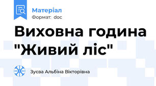 Виховна година "Живий ліс"