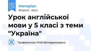 Урок англійської мови у 5 класі з теми "Україна"