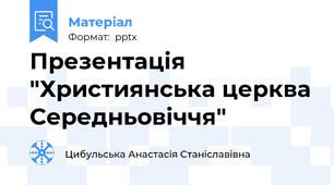 Презентація "Християнська церква Середньовіччя"