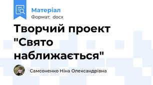 Творчий проект "Свято наближається"