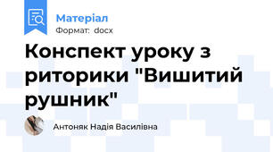 Конспект уроку з риторики "Вишитий рушник"