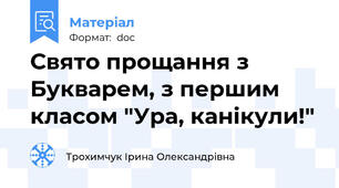 Свято прощання з Букварем, з першим класом "Ура, канікули!"