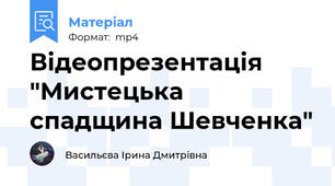 Відеопрезентація "Мистецька спадщина Шевченка"