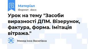 Урок на тему "Засоби виразності ДПМ. Візерунок, фактура, форма. Імітація вітража."