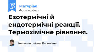 Езотермічні й ендотермічні реакції. Термохімічне рівняння.