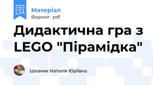 Дидактична гра з LEGO "Пірамідка"