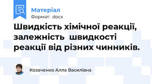 Швидкість хімічної реакції, залежність  швидкості реакції від різних чинників.