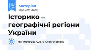 Історико – географічні регіони України