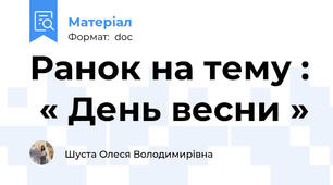 Ранок на тему :  « День весни »