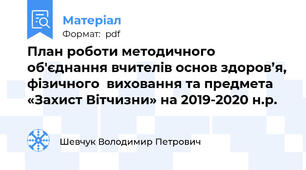 План роботи методичного об'єднання вчителів основ здоров’я, фізичного  виховання та предмета «Захист Вітчизни» на 2019-2020 н.р.