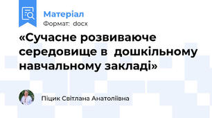 «Сучасне розвиваюче середовище в  дошкільному навчальному закладі»