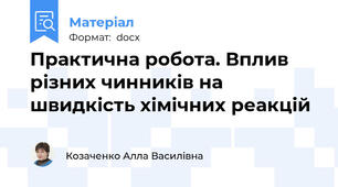 Практична робота. Вплив різних чинників на швидкість хімічних реакцій