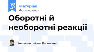 Оборотні й необоротні реакції