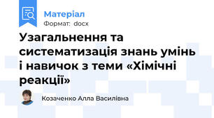 Узагальнення та систематизація знань умінь і навичок з теми «Хімічні реакції»