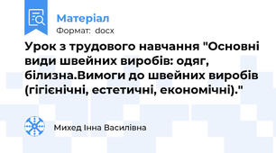 Урок з трудового навчання "Основні види швейних виробів: одяг, білизна.Вимоги до швейних виробів (гігієнічні, естетичні, економічні)."