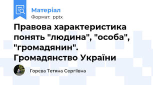 Правова характеристика понять "людина", "особа", "громадянин". Громадянство України