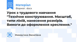 Урок з трудового навчання "Технічне конструювання. Масштаб, типи ліній, нанесення розмірів. Вимоги до оформлення креслення."