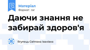 Даючи знання не забирай здоров'я