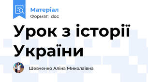 Урок з історії України
