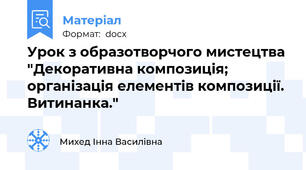 Урок з образотворчого мистецтва "Декоративна композиція; організація елементів композиції. Витинанка."