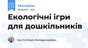 Екологічні ігри для дошкільників