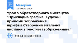 Урок з образотворчого мистецтва "Прикладна графіка. Художні прийоми зображення шрифтів.Створення вітальної листівки з текстом і зображенням."