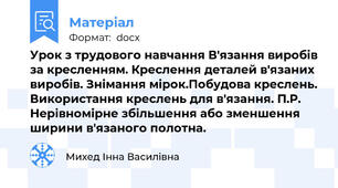 Урок з трудового навчання В'язання виробів за кресленням. Креслення деталей в'язаних виробів. Знімання мірок.Побудова креслень. Використання креслень для в'язання. П.Р. Нерівномірне збільшення або зменшення ширини в'язаного полотна.