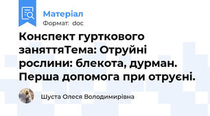 Конспект гурткового заняттяТема: Отруйні рослини: блекота, дурман. Перша допомога при отруєні.