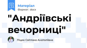 "Андріївські вечорниці"