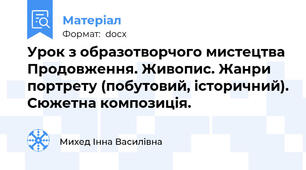 Урок з образотворчого мистецтва Продовження. Живопис. Жанри портрету (побутовий, історичний). Сюжетна композиція.
