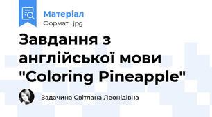 Завдання з англійської мови "Coloring Pineapple"