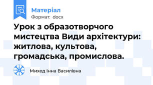 Урок з образотворчого мистецтва Види архітектури: житлова, культова, громадська, промислова.